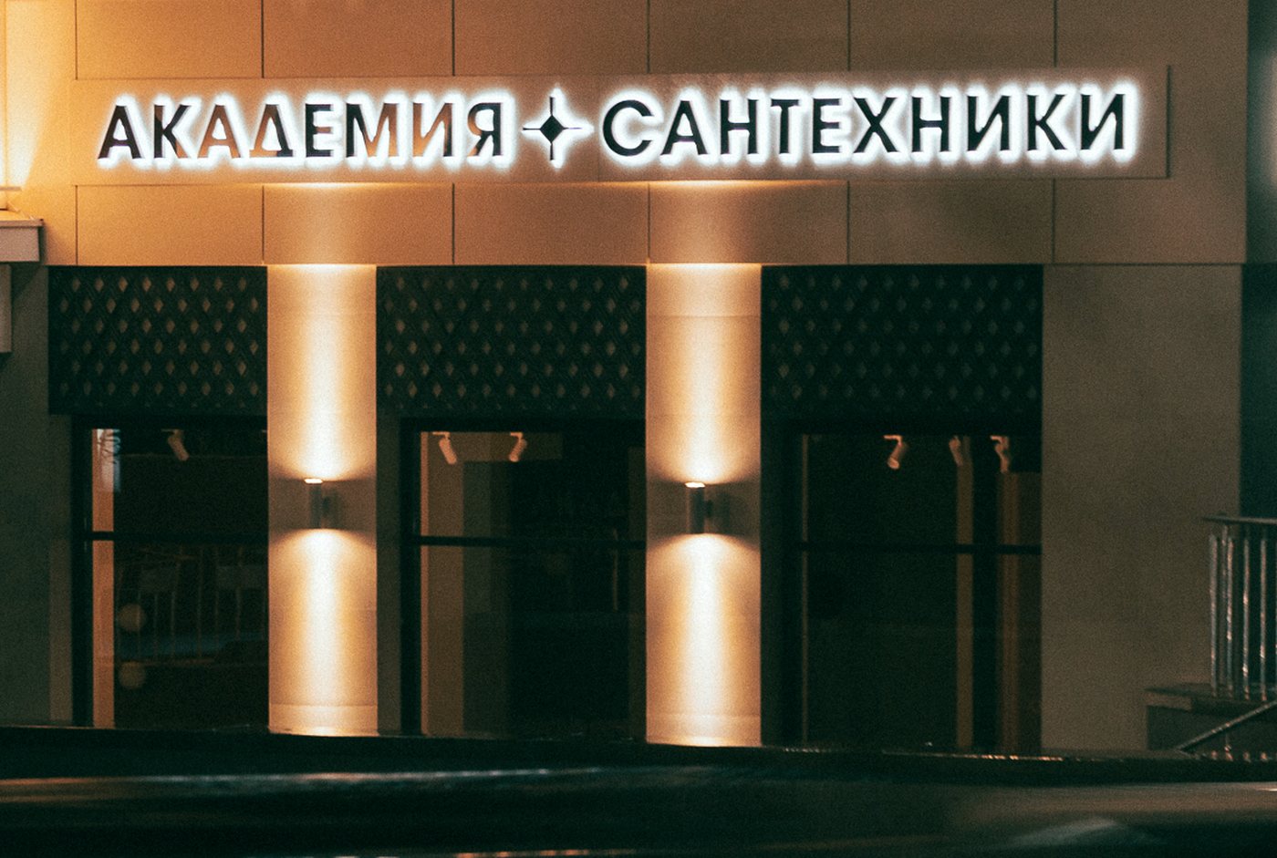 Вывеска Академии сантехники с подсветкой